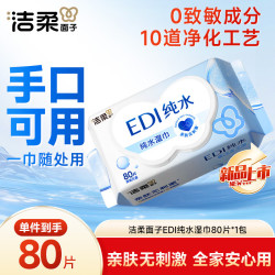 洁柔 湿巾爽肤80抽*1包EDI纯水湿纸温和不含酒精手口可用无刺激
