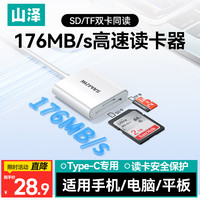 山泽 Type-C3.0高速读卡器 适用苹果17/16/15/iPad手机SD/TF 兼容UHS-I/II卡相机监控行车记录仪内存卡