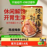 移动端、88VIP:泉利堂 陈皮梅条100g蜜饯开味零食办公室小吃梅子解馋果脯