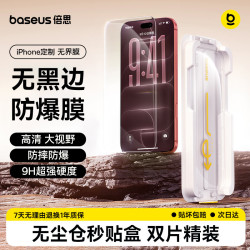 倍思 防爆膜适用iPhone17/16Pro钢化膜苹果16Pro/17手机膜防摔抗指纹保护膜贴膜盒2片