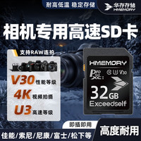 华存 SD卡32G相机内存卡V30适用于佳能索尼富士尼康松下徕卡摄像机通用高速存储卡学生CCD拍立得储存卡