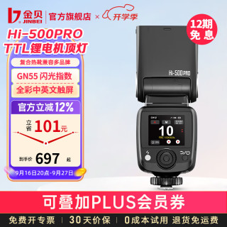 金贝 HI-500PRO机顶闪光灯触屏锂电高速同步单反微单相机室内外拍照离机中型热靴TTL自动闪光补光灯 索尼版