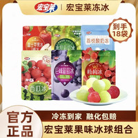 宏宝莱 冰球水晶巨峰葡萄杨梅酸奶凤梨金柚西瓜组合装 88g*18袋