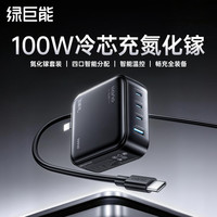 绿巨能 llano）100W氮化镓充电器套装多口Type-C线