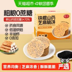 御年堂 铁棍山药芝麻饼干中老年孕妇营养代餐专用零食粗粮养胃无蔗糖饼干