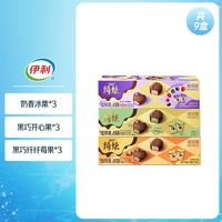 88VIP：绮炫 伊利绮炫炫玲珑奶香冰栗+黑巧莓果+黑巧开心果多种口味组合共9盒