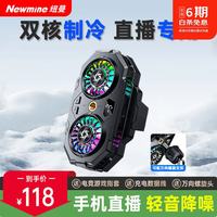 纽曼 Newmine）直播手机散热器磁吸背夹半导体制冷