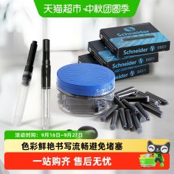 施耐德 非碳素不堵笔 通用钢笔墨胆