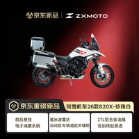 张雪机车 26款820X 珍珠白（带萝卜三箱-白）