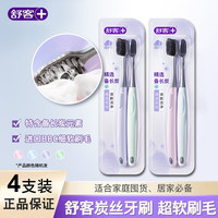 舒客 炭丝能量炭丝倍护牙刷软毛小头成人家用家庭装男女情侣高档牙刷 炭丝软毛牙刷 4支
