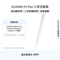 华为 M-Pen 3 多功能笔 华为手写笔 激光翻页笔 小艺即圈即搜 雪域白