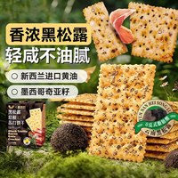 移动端：必悠晨 黑松露培根低糖苏打饼奇亚籽0反式脂肪办公下午茶休闲零食