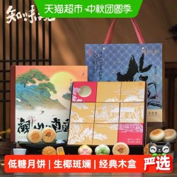 知味观 明月山川隐月饼礼盒