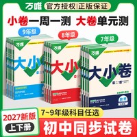 移动端：2027万唯大小卷七八九年级上册数学语文英语物理化学道法历史生物地理人教北师版苏沪科湘教外研译林初一二下单元期末测试万维中考