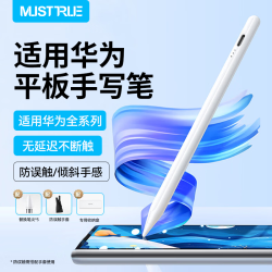 MUSTTRUE 适用华为平板手写笔M-Pencil电容笔第四代触控笔2025MatePad11.5S/Pro12.2/Air12防误触绘画笔