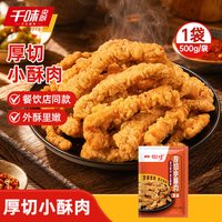 千味央厨 小酥肉半成品空气炸锅鸡肉半成品火锅食材油炸家用商用