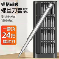 电脑工具24合一螺丝批螺丝刀便携全套装拼装超硬精密手机电脑维修拆机眼镜 铝柄磁吸款-24合1套装