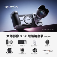TELESIN 泰迅适用苹果iPhone17/18 promax大师人像摄影套装&光学镜头