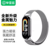 毕亚兹 适用小米手环11表带 小米手环10/9/8/NFC版腕带金属米兰尼斯磁吸式表带通用替换腕带 BD65银