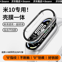 iboann 适用小米手环10保护壳壳膜一体小米10手环保护套专用PC硬壳半包防摔防刮耐磨小米10标准NFC版配件
