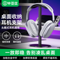 毕亚兹 头戴式耳机支架 耳麦挂架展示架 游戏耳机托适用苹果索尼bose漫步者雷蛇放置架配件收纳 EJ15-黑色