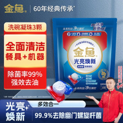 金鱼 GoldFish）多效合一双用型洗碗凝珠块洗碗机洗涤剂多效合一洗碗珠洗碗球 3颗装
