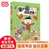 《米小圈漫画历史故事—5乱世春秋》