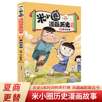 《米小圈漫画历史故事—2夏商更替》