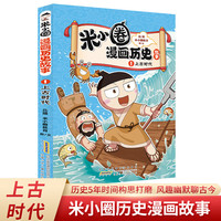 《米小圈漫画历史故事—1上古时代》（18册任选3件）