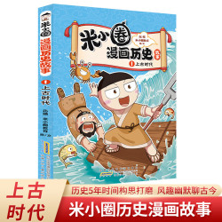《米小圈漫画历史故事—1上古时代》（18册任选3件）