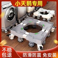 筒移 洗衣机底座 小天鹅专用 可移动万向轮脚架 滚筒波轮增高通用托架 减震