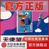 终于活成了段子 天使望故乡MOOK系列3 脱口秀 生存 社会现状 中信