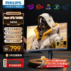 飞利浦 23.8英寸/27英寸2K FastIPS 144Hz显示器 HDR HDMI+NF 27寸2K 144Hz 硬件低蓝