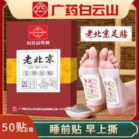 圣艾元 聖艾元老北京贴足 艾灸脚底贴足底脚贴艾草足贴款式随机 50片 1盒 款式随机