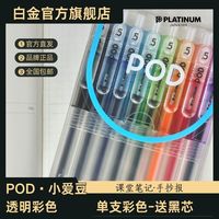白金 日本白金中性笔POD小爱豆0.5mm按动八色套装
