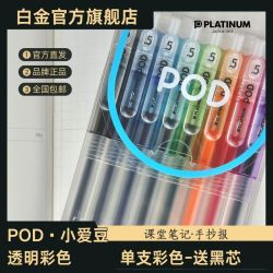 白金 日本白金中性笔POD小爱豆0.5mm按动八色套装