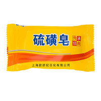 欧舒妃 硫磺香皂洗衣皂去污洗衣香皂洗衣去污皂 75g 1块