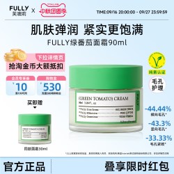 FULLY 芙噢莉绿番茄面霜乳霜保湿紧致收缩毛孔清爽