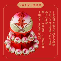美联升 寿桃馒头老人生日蛋糕祝寿贺寿高层大寿桃包传统手工糕点