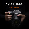 哈苏 X2D II 100C 中画幅无反数码相机 + XCD 3,2-4,5/20-35E 超广角变焦镜头