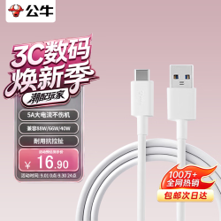 公牛 Type-C数据线5A超级快充100W/88W/66W/40W充电线