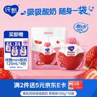 蒙牛 纯甄吸吸酸奶「草莓果粒」100g*10袋*1提 袋装儿童酸牛奶