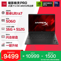惠普 HyperX暗影精灵PRO 15笔记本电脑U7-251HX RTX5060 16G 512G 2.5K180Hz 8K键盘