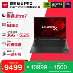 惠普 HyperX暗影精灵PRO 15笔记本电脑U7-251HX RTX5060 16G 512G 2.5K180Hz 8K键盘