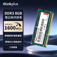 thinkplus 联想 8G DDR3 1600 笔记本内存条 NB内存条 联想thinkpad笔记本升级专用 低电压版