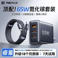 睿量 REMAX)65W氮化镓充电器type-c快充套装手机笔记本电脑超级快充头适用三星小米苹果华为多口充电头