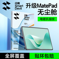 闪魔 适用华为matepad11.5s钢化膜air11.5英寸25/24/23款华为灵动柔光平板通用高清全屏秒贴无尘盒