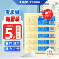 大运河 老牌国货加香洗衣皂天然护衣无磷家用老式肥皂206gX5 5块