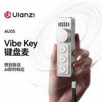 Ulanzi AU05 AI键盘麦克风VibeKey智能语音输入快捷键旋钮控制办公会议Vibe coding自定义映射