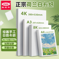 易利丰 A4-230g加厚荷兰白卡纸硬厚卡纸儿童手工diy美术绘画纸马克纸手工折纸手抄报手绘纸50张装